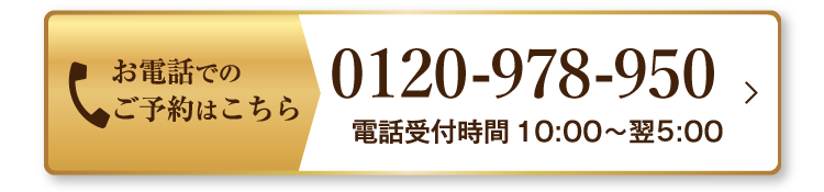 お電話でのご予約はこちら　0120ー978－950