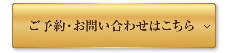 ご予約・お問い合わせはこちら