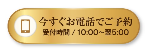 今すぐお電話でご予約