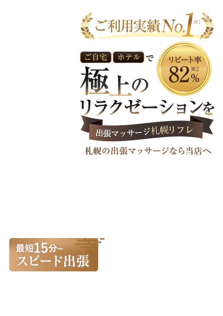 ご利用実績No.1　ご自宅・ホテルで極上のリラクゼーションを　出張マッサージ札幌リフレ　札幌の出張マッサージなら当店へ