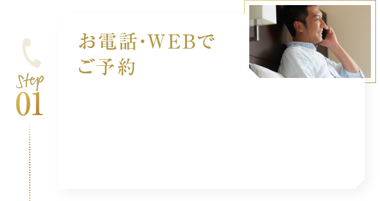 お電話・WEBでご予約