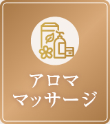 アロママッサージ