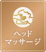 ヘッドマッサージ