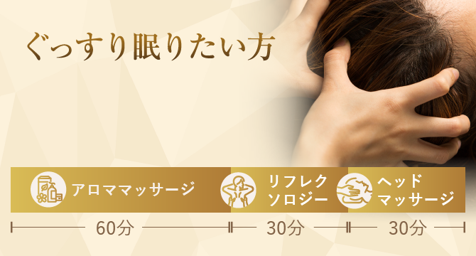 ぐっすり眠りたい方