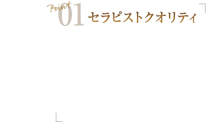 Point01 セラピストクオリティ
