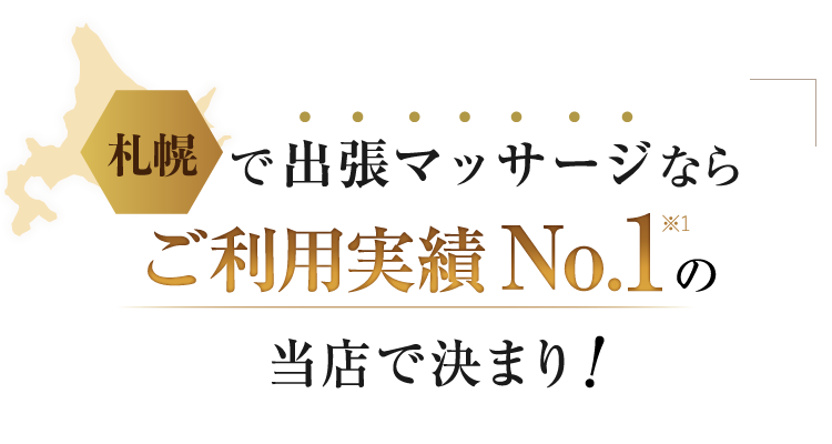 札幌で出張マッサージならご利用実績No.1の当店で決まり！
