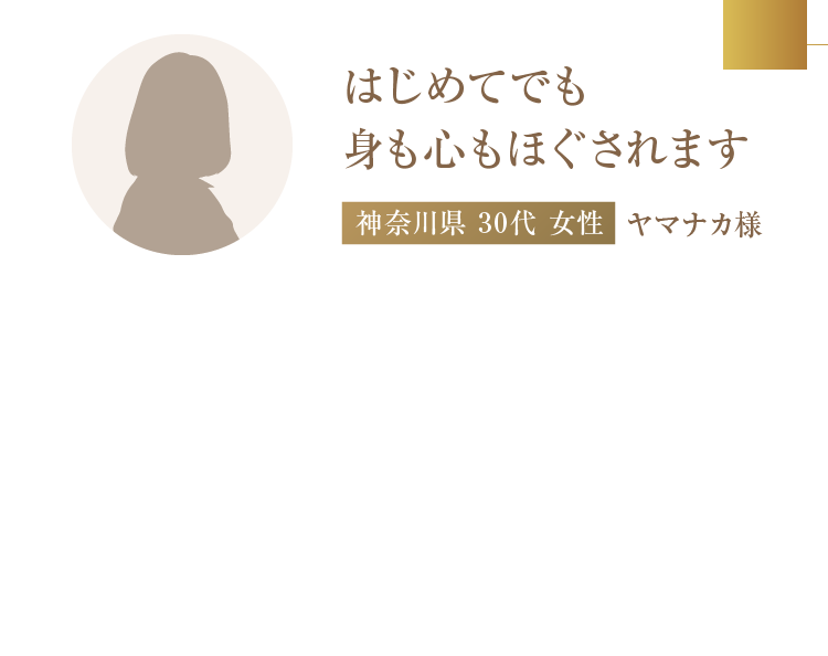 はじめてでも身も心もほぐされます